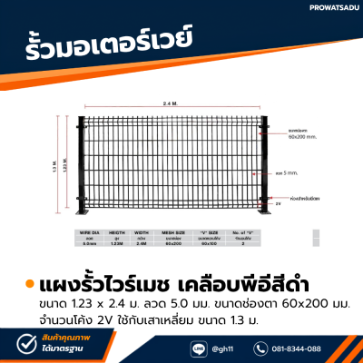 รหัสสินค้า : 7001022 รั้วไวร์เมชเคลือบพีอีสีดำ ขนาด 1.23 x 2.4 ม. ลวด 5.0 มม. ขนาดช่องตา 60x200 มม. จำนวนโค้ง 2V ใช้กับเสาเหลี่ยม ขนาด 1.3 ม.