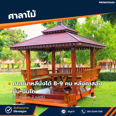 รหัสสินค้า : 4001028 ศาลาบาหลี หลังคาสองชั้น+บันได ขนาด 2x2 ม.