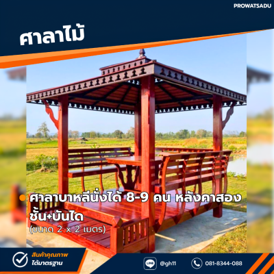 รหัสสินค้า : 4001029 ศาลาบาหลี หลังคาสองชั้น+บันได ขนาด 2x2 ม.