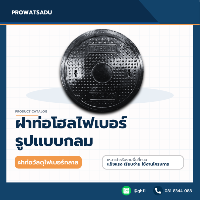 ฝาท่อแมนโฮลไฟเบอร์กลาส รูปแบบกลม