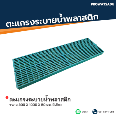 ตะแกรงระบายน้ำพลาสติก