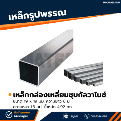 รหัสสินค้า : 10011477 เหล็กกล่องเหลี่ยมกัลวาไนซ์ ขนาด 19x19 มม. หนา 1.6 มม.