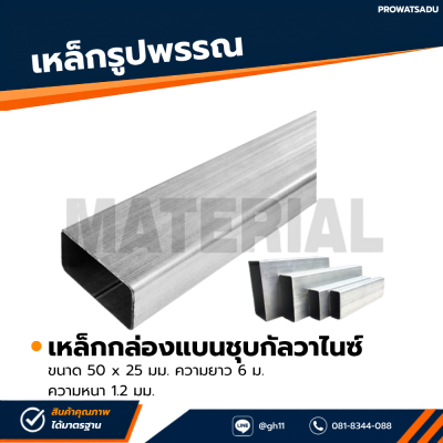 รหัสสินค้า : 10011529 เหล็กกล่องแบนกัลวาไนซ์ ขนาด 50x25 มม. หนา 1.2 มม.