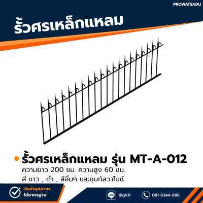 รหัสสินค้า : MT-A-012 รั้วศรเหล็กแหลม ขนาด ยาว 200 ซม. สูง 60 ซม.
