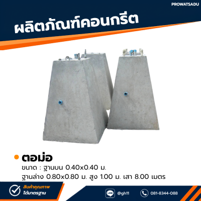 รหัสสินค้า : 2003002 ตอม่อ ขนาด : ฐานบน 0.40x0.40 ม. ฐานล่าง 0.80x0.80 ม. สูง 1.00 ม. เสา 8.00 เมตร