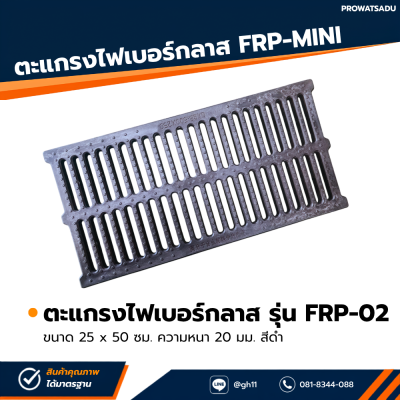 รหัสสินค้า : FRP-02 ตะแกรงไฟเบอร์กลาส FRP Mini ขนาด 25 x 50 ซม. ความหนา 20 มม. สีดำ