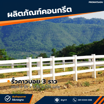 รหัสสินค้า : 2017002 เสารั้วคาวบอย 3 ราว ขนาด 6 นิ้ว x 6 นิ้ว x 1.70 เมตร
