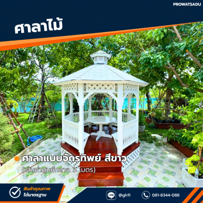 รหัสสินค้า : 4001002 ศาลาแบบจักรทิพย์ สีขาว เส้นผ่าศูนย์กลาง 3 เมตร