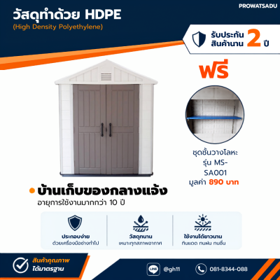 รหัสสินค้า : MS-S002 บ้านเก็บของกลางแจ้ง