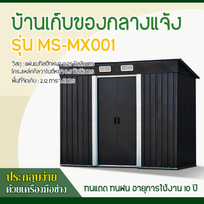 รหัสสินค้า : MS-MX001 บ้านเก็บของโลหะ (ขนาด 2.01*1.21*1.76 เมตร) ไม่มีพื้นภายใน