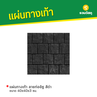รหัสสินค้า : 50011006 แผ่นทางเท้า ลายก่ออิฐ สีดำ ขนาด 40 x 40 x 3 ซม.