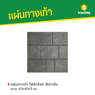 รหัสสินค้า : 50011052 โฟล์กร็อค สีเทาเข้ม 40 x 40 x 3 ซม.