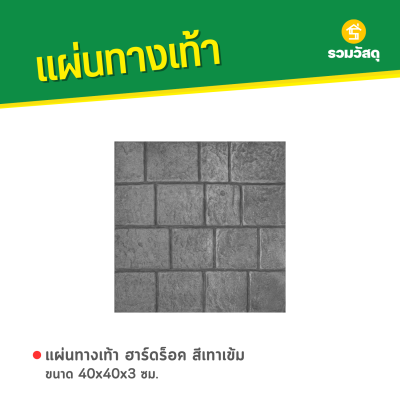รหัสสินค้า : 50011057 ฮาร์ดร็อค สีเทาเข้ม 40 x 40 x 3 ซม.