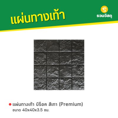 รหัสสินค้า : 50011066 บีร็อค สีดำ (Premium) 40 x 40 x 3.5 ซม.