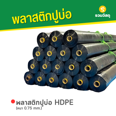 รหัสสินค้า : 6002005 พลาสติกปูบ่อ HDPE หนา 0.75 mm.