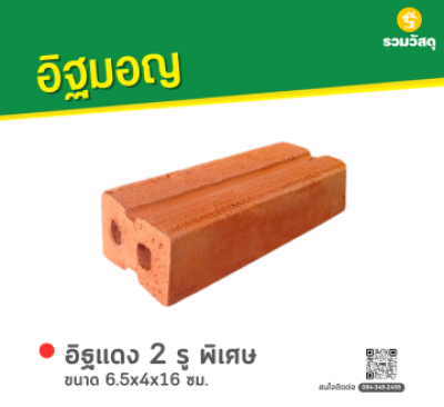 รหัสสินค้า : 80011002 อิฐแดง 2 รู พิเศษ ขนาด 6.5x4x16 ซม.