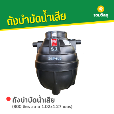 รหัสสินค้า : 6006002 ถังบำบัดน้ำเสีย 800 ลิตร ขนาด 1.02x1.27 ม.