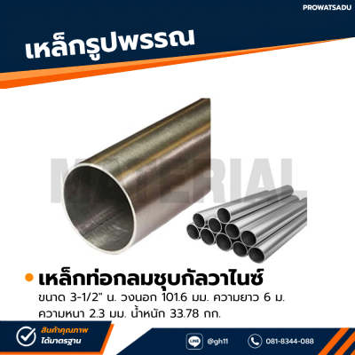 รหัสสินค้า : 10011604 เหล็กท่อกลมกัลวาไนซ์ ขนาด 3.1/2 นิ้ว หนา 2.3 มม.