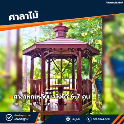 รหัสสินค้า : 4001030 ศาลาหกเหลี่ยม ขนาด 2x2.15 ม.