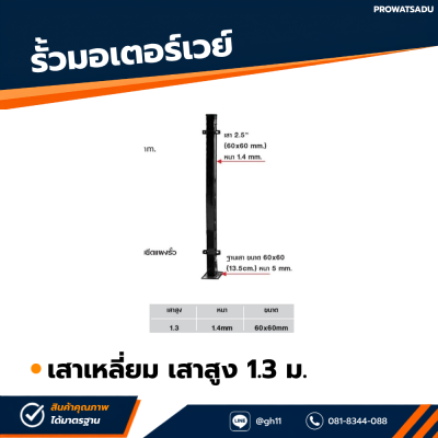 รหัสสินค้า : 7001023 เสาเหลี่ยม เสาสูง 1.3 ม.