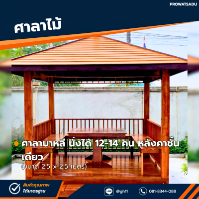 รหัสสินค้า : 4001031 ศาลาบาหลี หลังคาชั้นเดียว ขนาด 2.5 x 2.5 เมตร