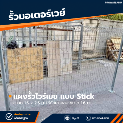 รหัสสินค้า : 7001024 แผงรั้วสำเร็จรูป แบบ Stick ขนาด 1.5 x 2.5 ม.