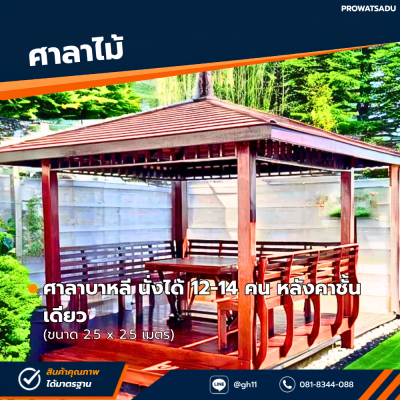 รหัสสินค้า : 4001032 ศาลาบาหลี หลังคาชั้นเดียว ขนาด 2.5 x 2.5 เมตร