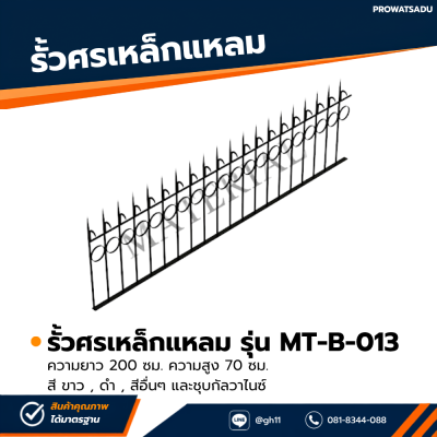รหัสสินค้า : MT-B-013 รั้วศรเหล็กแหลม ขนาด ยาว 200 ซม. สูง 70 ซม.