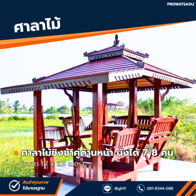 รหัสสินค้า : 4001033 ศาลาไม้ชิงช้าคู่ด้านหน้า ขนาด 1.7 x 2.8 เมตร