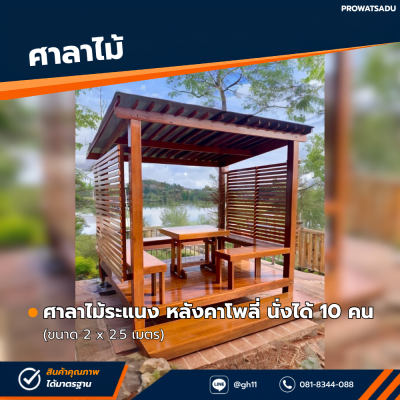 รหัสสินค้า : 4001034 ศาลาไม้ระแนงหลังคาโพลี่ ขนาด 2 x 2.5 เมตร