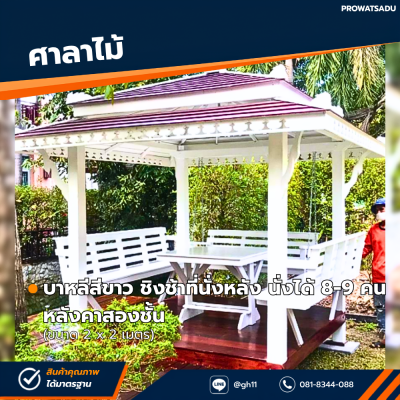 รหัสสินค้า : 4001035 ศาลาบาหลีสีขาว ชิงช้าที่นั่งหลัง หลังคาสองชั้น ขนาด 2 x 2 เมตร
