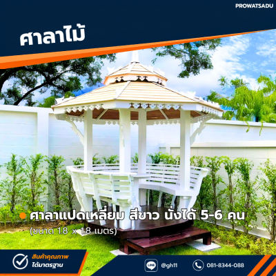 รหัสสินค้า : 4001036 ศาลาแปดเหลี่ยม สีขาว ขนาด 1.8 x 1.8 เมตร