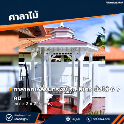 รหัสสินค้า : 4001037 ศาลาหกเหลี่ยมทรงยุโรป สีขาว ขนาด 2 x 2.15 เมตร
