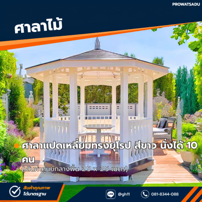 รหัสสินค้า : 4001038 ศาลาแปดเหลี่ยมทรงยุโรป สีขาว เส้นผ่านศูนยก์ลางพื้น 2.5 x 2.5 เมตร
