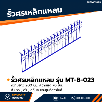 รหัสสินค้า : MT-B-023 รั้วศรเหล็กแหลม ขนาด ยาว 200 ซม. สูง 70 ซม.