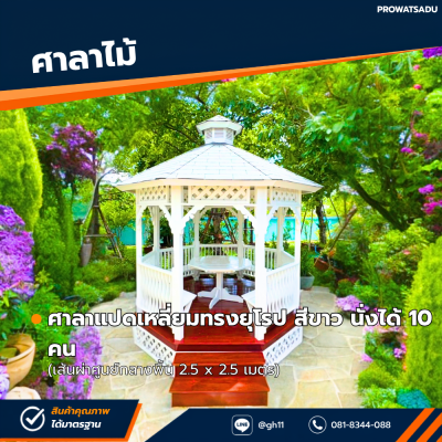 รหัสสินค้า : 4001039 ศาลาแปดเหลี่ยมทรงยุโรป สีขาว เส้นผ่านศูนยก์ลางพื้น 2.5 x 2.5 เมตร