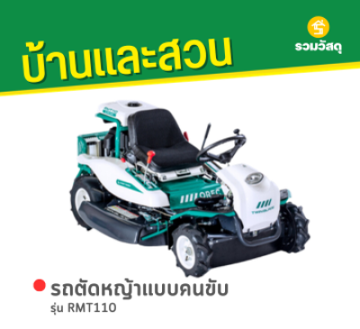 รหัสสินค้า : RMT110 รถตัดหญ้าแบบคนขับ