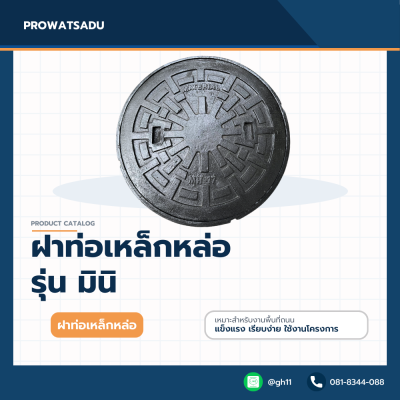 ฝาท่อเหล็กหล่อ รุ่น มินิ