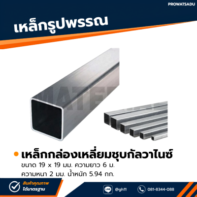รหัสสินค้า : 10011478 เหล็กกล่องเหลี่ยมกัลวาไนซ์ ขนาด 19x19 มม. หนา 2 มม.