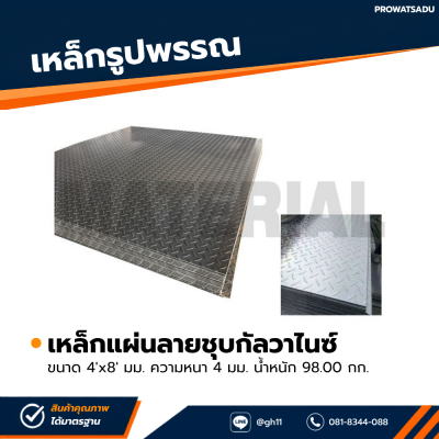 รหัสสินค้า : 10011740 เหล็กแผ่นลายกัลวาไนซ์ ขนาด 4x8 ฟุต หนา 4 มม.