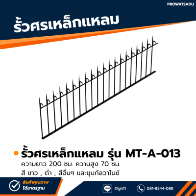 รหัสสินค้า : MT-A-013 รั้วศรเหล็กแหลม ขนาด ยาว 200 ซม. สูง 70 ซม.