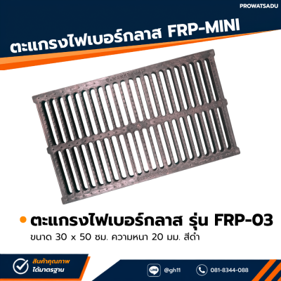 รหัสสินค้า : FRP-03 ตะแกรงไฟเบอร์กลาส FRP Mini ขนาด 30 x 50 ซม. ความหนา 20 มม. สีดำ