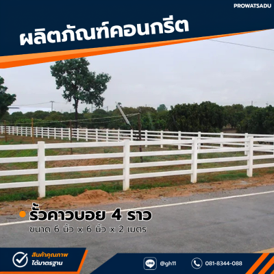 รหัสสินค้า : 2017003 เสารั้วคาวบอย 4 ราว ขนาด 6 นิ้ว x 6 นิ้ว x 2 เมตร