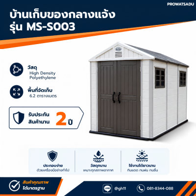 รหัสสินค้า : MS-S003 บ้านเก็บของกลางแจ้ง ขนาด 2.22 x 3.24 x 2.50 เมตร
