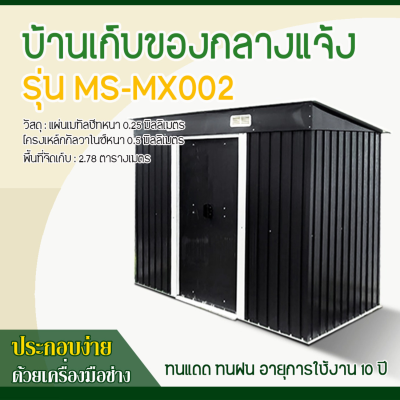 รหัสสินค้า : MS-MX002 บ้านเก็บของโลหะ (ขนาด 2.61*1.21*1.76 เมตร) ไม่มีพื้นภายใน