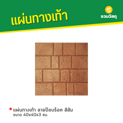 รหัสสินค้า : 50011003 แผ่นทางเท้า ลายป๊อปร็อค สีส้ม ขนาด 40 x 40 x 3 ซม.