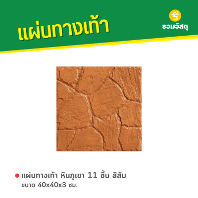 รหัสสินค้า : 50011023 หินภูเขา 11 ชิ้น สีส้ม 40 x 40 x 3 ซม.