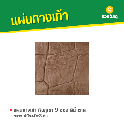 รหัสสินค้า : 50011038 หินภูเขา 9 ช่อง สีน้ำตาล 40 x 40 x 3 ซม.