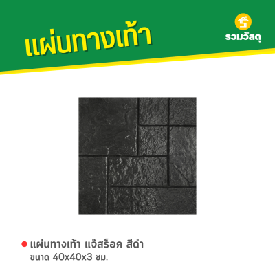 รหัสสินค้า : 50011043 แจ๊สร็อค สีดำ 40 x 40 x 3 ซม.