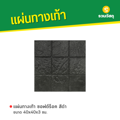 รหัสสินค้า : 50011048 ซอฟต์ร็อค สีดำ 40 x 40 x 3 ซม.